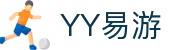 易游·(中国区)体育官方网站-YY SPORTS
